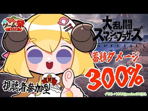 【スマブラSP】蓄積ダメージ300％対決！視聴者参加型で練習だ！ #ホロ新春ゲーム祭2026 【角巻わため/ホロライブ４期生】