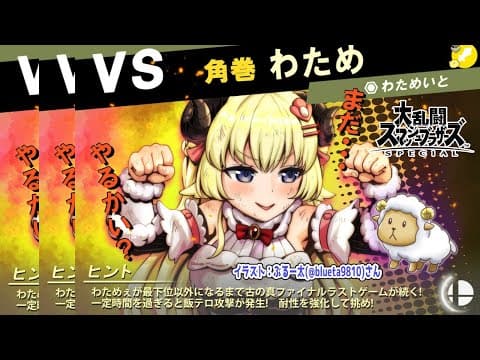 【スマブラSP】キャラクター解放するぞおお！【角巻わため/ホロライブ４期生】