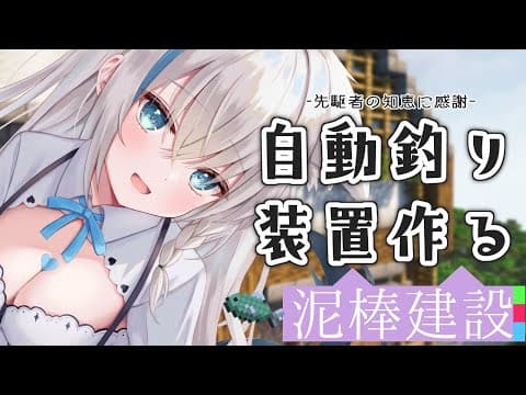 【Minecraft】先駆者の知恵をお借りして自動釣り機を作りたい！　#泥棒建設【ホロライブ/白上フブキ】