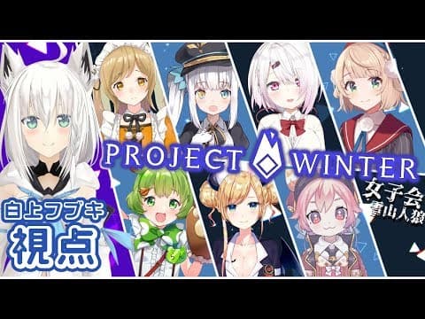 【#女子会雪山人狼】ProjectWinter雪山で女子会じゃい！/白上フブキ視点