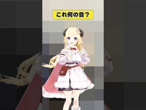 これは何の音？【 #今日のわため 】 #shorts #hololive #vtuber