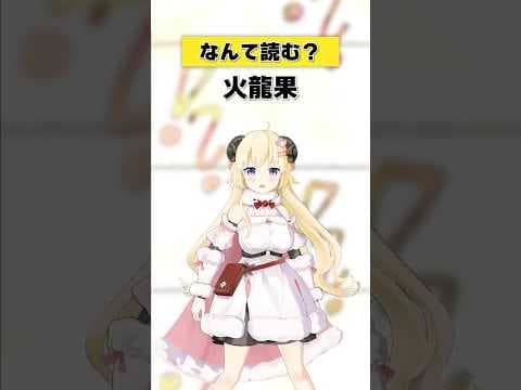 「火龍果」なんて読む？【 #今日のわため 】 #shorts #hololive  #vtuber