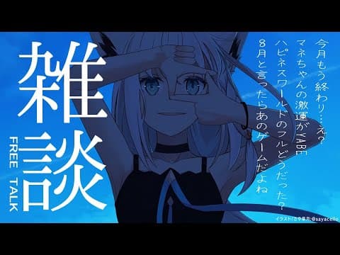 【雑談】え、もう今月終わるって魔剤？【ホロライブ/白上フブキ】