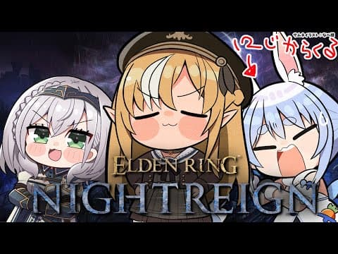 【ELDEN RING NIGHTREIGN 】同期と「エルデンリング ナイトレイン」に挑む【不知火フレア/ホロライブ】
