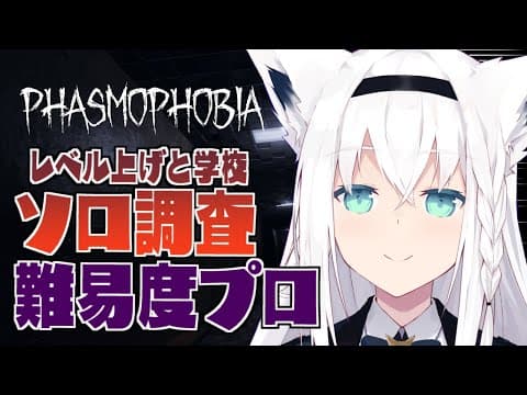 【Phasmophobia】LV７０幽霊調査員!!プロミッションどんどんやってく！【ホロライブ/白上フブキ】