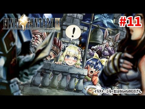 【FF9】#11 イーファの樹！クジャかかってこい！！！【角巻わため/ホロライブ４期生】