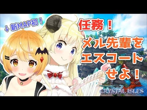 【ARK：CRYSTAL ISLES】メル先輩の初めてのARKをエスコートせよ！【角巻わため/ホロライブ４期生】