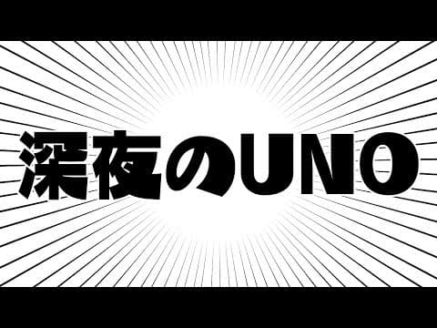 深夜の突発UNO部じゃい!!!!!!