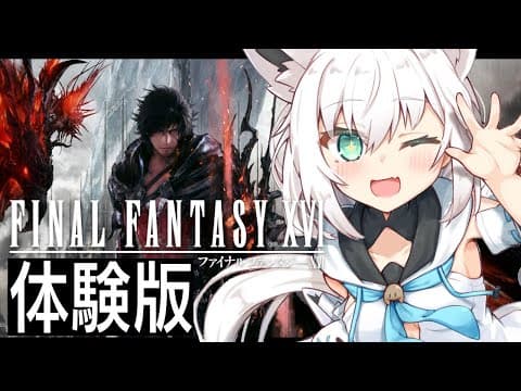 【FF16】ファイナルファンタジーXVI/体験版【ホロライブ/白上フブキ】