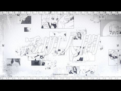 透明人間/白上フブキ(cover)
