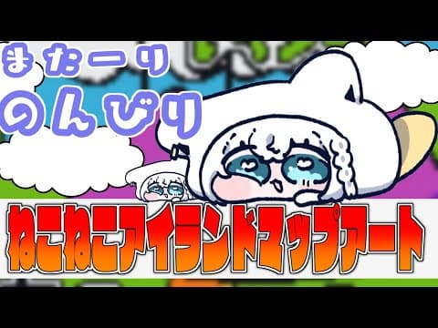 【泥棒建設】ねこねこあいらんどマップアート作業！カーペットぺたぺた編【ホロライブ/白上フブキ】