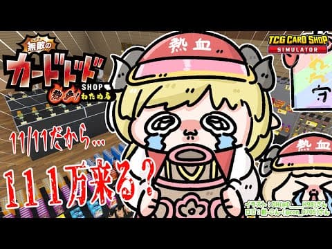 【TCG Card Shop Simulator】11月11日...なんだか出る気がする！！！【角巻わため/ホロライブ４期生】