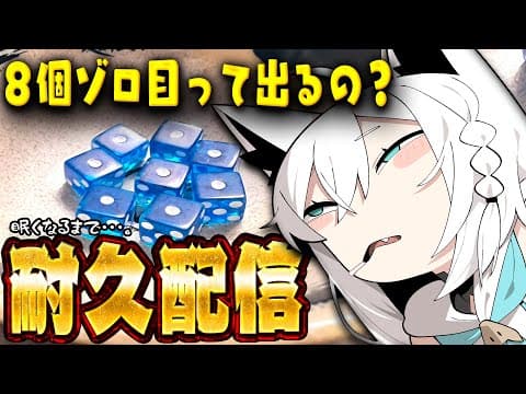 【運ゲー】サイコロ８個ゾロ目出す耐久配信。(睡魔に勝てなかったら終了)【ホロライブ/白上フブキ】