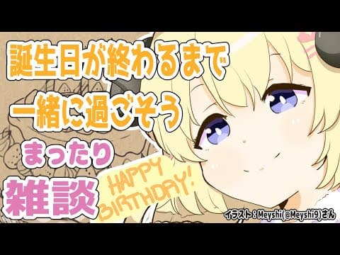 【雑談】お誕生日会の余韻に浸りながら今日を終える会場はこちらです！【角巻わため/ホロライブ４期生】