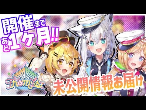 【#from1st 】開催まであと１ヶ月!!見どころや未公開情報も解禁!!【ホロライブ１期生】