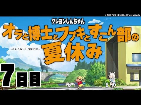 【7日目】オラと博士とフブキとすこん部の夏休み【ホロライブ/白上フブキ】