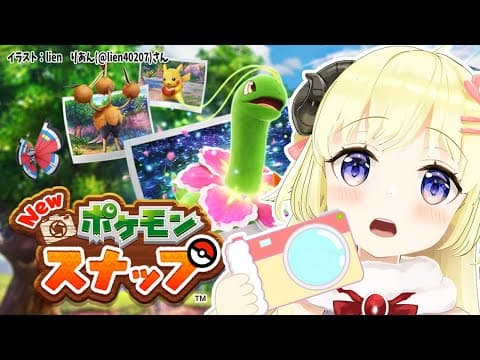 【Newポケモンスナップ】本日のポケモンスナップは１時間コースです！【角巻わため/ホロライブ４期生】