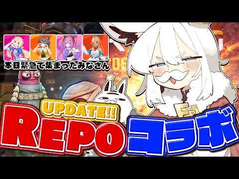 【R.E.P.O.】#ホロREPO　アプデされたREPOの世界へレッツゴォオオオ！！！！ 【ホロライブ/白上フブキ】