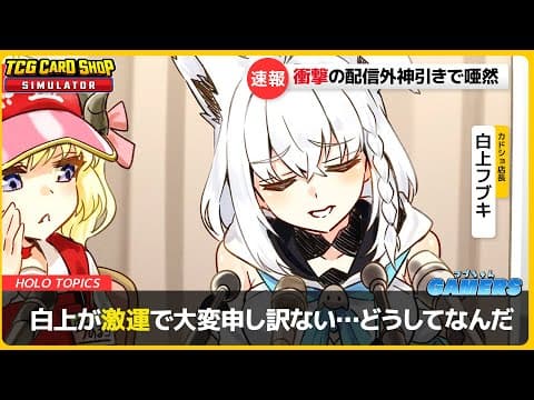 【TCG Card Shop Simulator】  店長約１年ぶりに再営業した瞬間に超高額カードを手に入れてしまった謝罪会見という名の他店煽り＆自戒配信【#フブちゃんゲーマーズ】