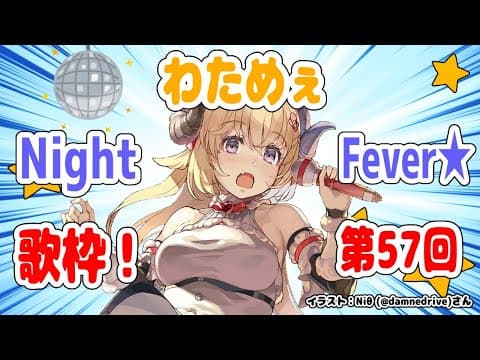 【歌枠】第５７回！わためぇ Night Fever!!【角巻わため/ホロライブ４期生】