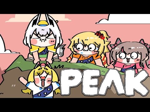 【PEAK】　今日はみんなで楽しい山登りです　【＃ホロ1期生】