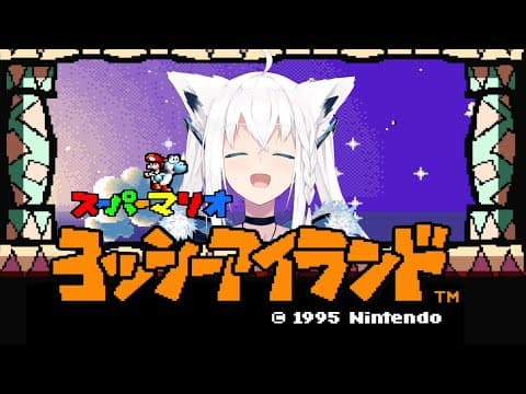 ヨッシーアイランドで遊ぶキツネ【ホロライブ/白上フブキ】