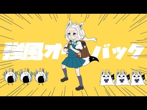 強風オールバック/白上フブキ(cover)