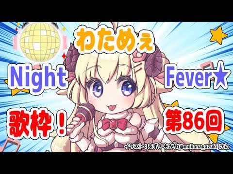 【歌枠】第８６回！わためぇ Night Fever!!【角巻わため/ホロライブ４期生】