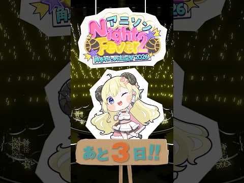【 #角巻わため生誕祭2026 】まで...あと3日！6/24(Wed) 21:00 START💨【角巻わため/ホロライブ４期生】#shorts #hololive #vtuver