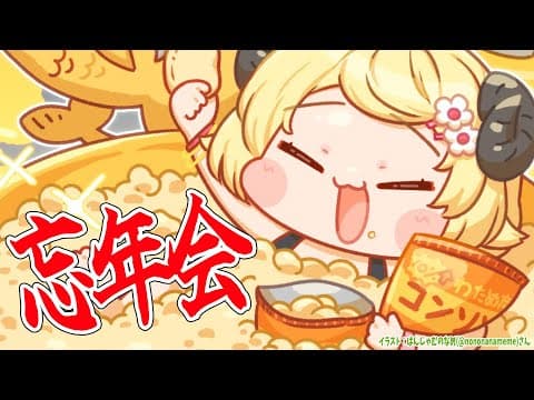 【雑談】今年もたくさんがんばった！忘年会だ！！！【角巻わため/ホロライブ４期生】