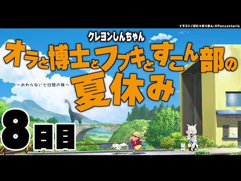 【８日目】オラと博士とフブキとすこん部の夏休み【ホロライブ/白上フブキ】