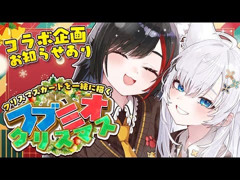 【お知らせあり！】#フブミオ　ちょっと早いクリスマス🎵２人でXmasカードを描くぞぃっ🎄【白上フブキ/大神ミオ/ホロライブ】