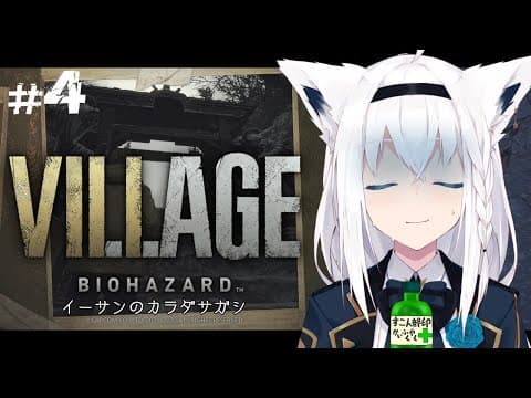 【BIOHAZARD VILLAGE】イーサンのカラダサガシ　＃４【ホロライブ/白上フブキ】