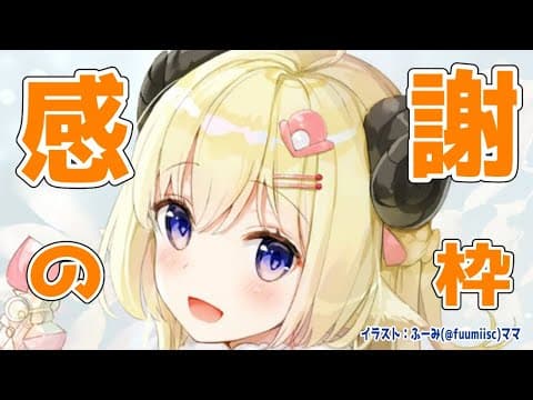 【雑談】感謝の枠【角巻わため/ホロライブ４期生】