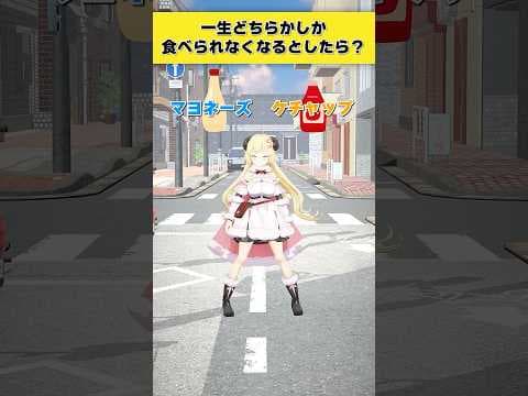 一生どちらかしか食べられなくなるとしたらどっち派？マヨネーズ or ケチャップ【 #今日のわため 】 #shorts #hololive  #vtuber
