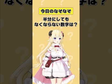 Q.半分にしてもなくならない数字は？【 #今日のわため 】 #shorts #hololive  #vtuber