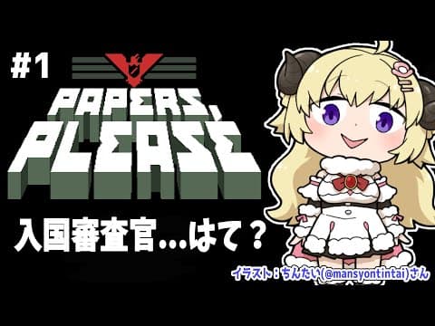 【Papers, Please】入国審査官ってなぁに？【角巻わため/ホロライブ４期生】