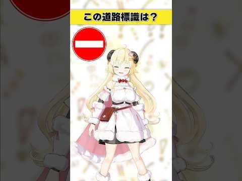 この道路標識はなんでしょう？　分かるわけない…！【 #今日のわため 】 #shorts #hololive  #vtuber