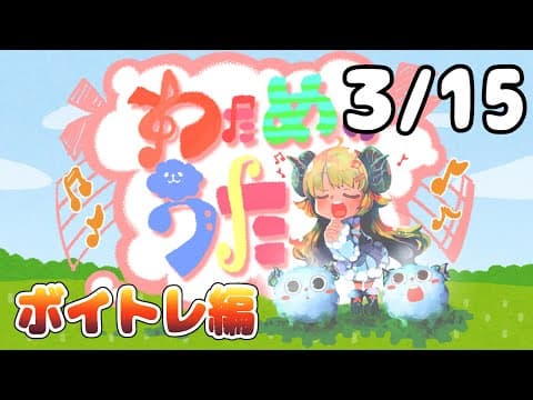 【歌番組】わためのうた ーボイトレ編ー （３月１５日）【角巻わため/ホロライブ４期生】