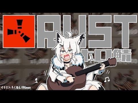 【RUST】狂ってなんぼの大勝負【白上フブキ】