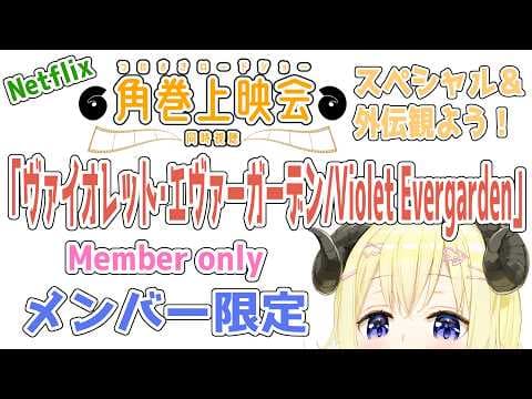 【メンバー限定配信】開設6年1ヶ月目！「ヴァイオレット・エヴァーガーデン：スペシャル＆外伝 / Violet Evergarden」同時視聴！【角巻わため/ホロライブ４期生】