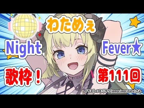 【歌枠】第１１１回！わためぇ Night Fever!!【角巻わため/ホロライブ４期生】