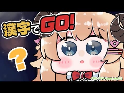 【漢字でGO!】おべんきょわためのお時間です！【角巻わため/ホロライブ４期生】