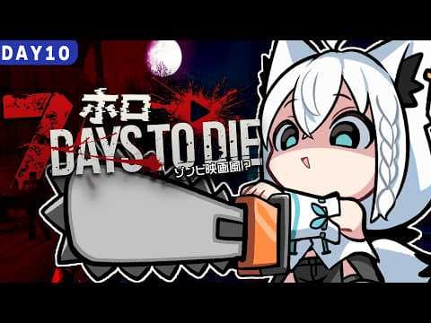 【7 Days to Die】#ホロ7大豆劇場　 49日間生き残れ！アンデッド・マチネ　DAY１０【ホロライブ/白上フブキ】