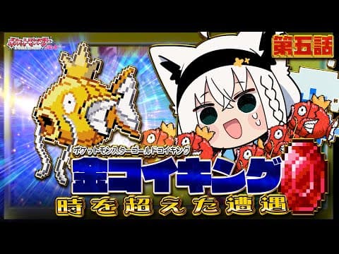【ポケットモンスターゴールドコイキング】　第五話「金コイキング時を超えた遭遇」【白上フブキ/ホロライブ】
