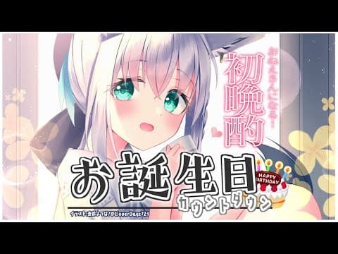 AfterBirthdayの追加情報も!?皆でお誕生日カウントダウン‼【ホロライブ/白上フブキ】