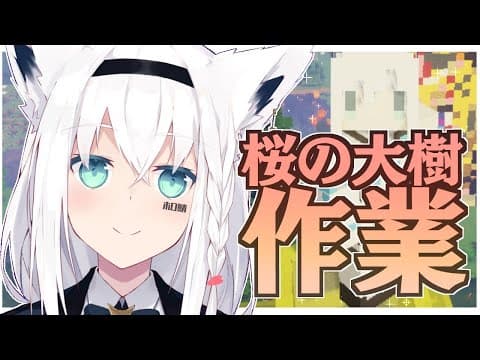 Minecraft：ホロ鯖に桜の大樹を作る、ピンク羊毛ぉー【ホロライブ/白上フブキ】