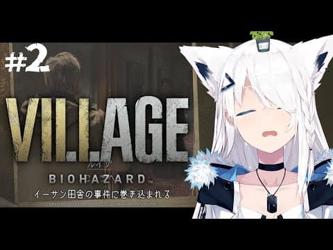 【BIOHAZARD VILLAGE】イーサン田舎の事件に巻き込まれる　＃２【ホロライブ/白上フブキ】