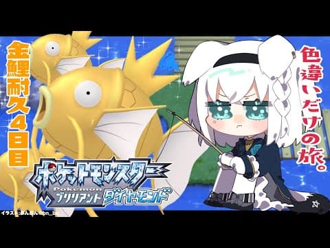 【ポケモンBDSP】色違い旅パ/金コイ耐久４日目【ホロライブ/白上フブキ】