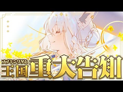 【重大告知】フブキングダムの重大告知！！ついにっ…来ちゃいます！！！！！【白上フブキ/ホロライブ】